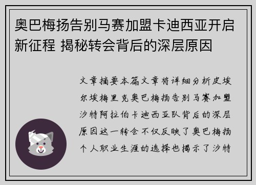 奥巴梅扬告别马赛加盟卡迪西亚开启新征程 揭秘转会背后的深层原因