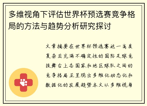 多维视角下评估世界杯预选赛竞争格局的方法与趋势分析研究探讨