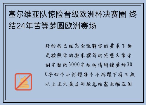 塞尔维亚队惊险晋级欧洲杯决赛圈 终结24年苦等梦圆欧洲赛场