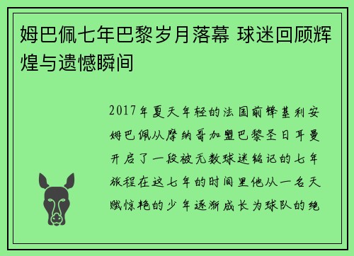 姆巴佩七年巴黎岁月落幕 球迷回顾辉煌与遗憾瞬间