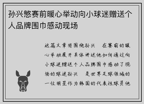 孙兴慜赛前暖心举动向小球迷赠送个人品牌围巾感动现场