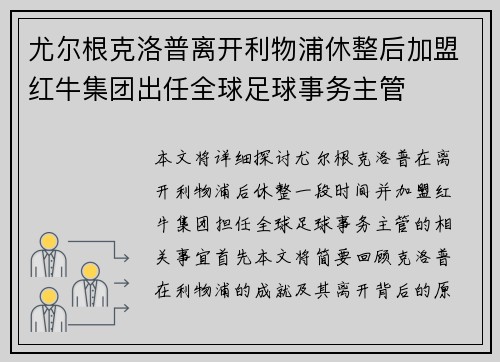 尤尔根克洛普离开利物浦休整后加盟红牛集团出任全球足球事务主管