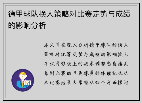 德甲球队换人策略对比赛走势与成绩的影响分析