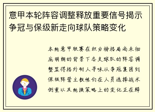 意甲本轮阵容调整释放重要信号揭示争冠与保级新走向球队策略变化