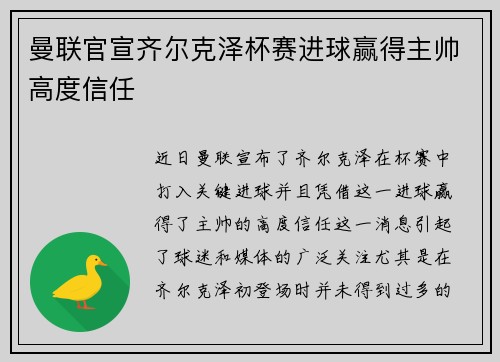 曼联官宣齐尔克泽杯赛进球赢得主帅高度信任