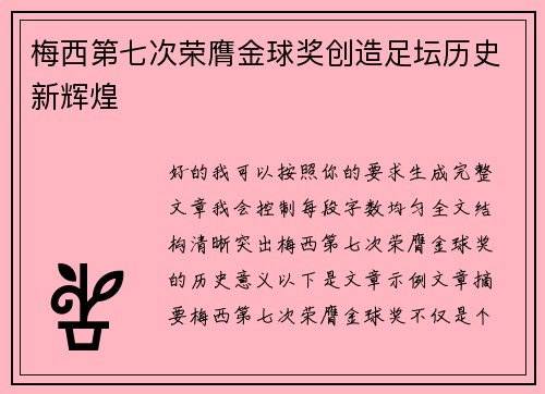 梅西第七次荣膺金球奖创造足坛历史新辉煌
