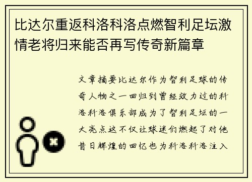 比达尔重返科洛科洛点燃智利足坛激情老将归来能否再写传奇新篇章