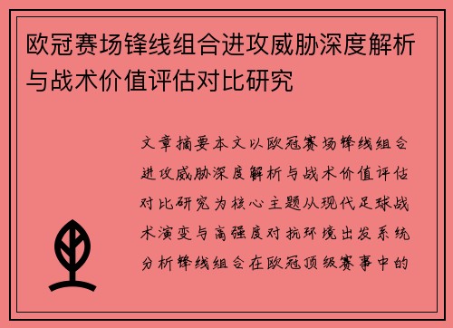 欧冠赛场锋线组合进攻威胁深度解析与战术价值评估对比研究