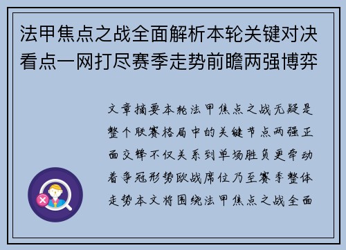 法甲焦点之战全面解析本轮关键对决看点一网打尽赛季走势前瞻两强博弈