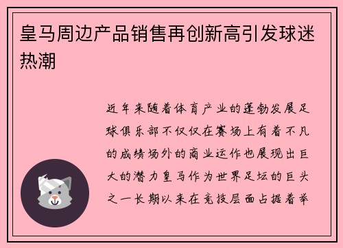 皇马周边产品销售再创新高引发球迷热潮