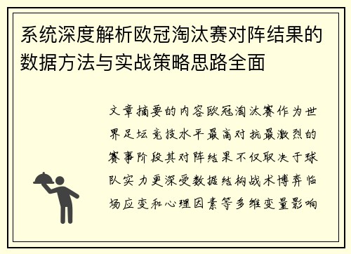 系统深度解析欧冠淘汰赛对阵结果的数据方法与实战策略思路全面