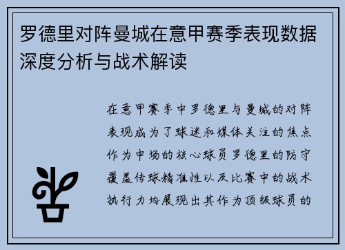 罗德里对阵曼城在意甲赛季表现数据深度分析与战术解读