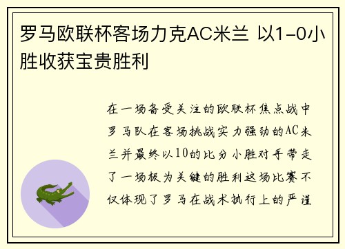 罗马欧联杯客场力克AC米兰 以1-0小胜收获宝贵胜利