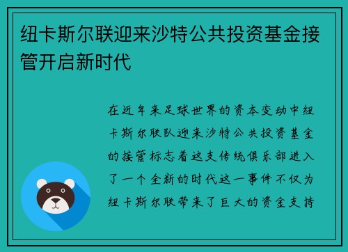 纽卡斯尔联迎来沙特公共投资基金接管开启新时代