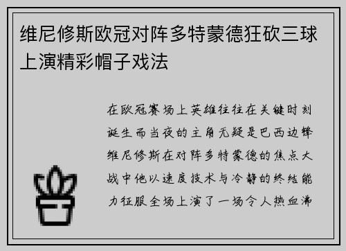 维尼修斯欧冠对阵多特蒙德狂砍三球上演精彩帽子戏法