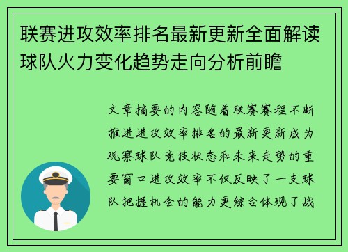 联赛进攻效率排名最新更新全面解读球队火力变化趋势走向分析前瞻