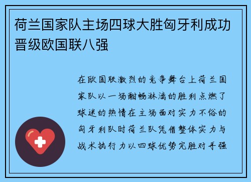 荷兰国家队主场四球大胜匈牙利成功晋级欧国联八强