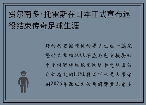 费尔南多·托雷斯在日本正式宣布退役结束传奇足球生涯