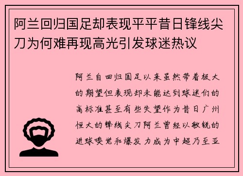 阿兰回归国足却表现平平昔日锋线尖刀为何难再现高光引发球迷热议