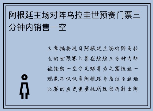 阿根廷主场对阵乌拉圭世预赛门票三分钟内销售一空