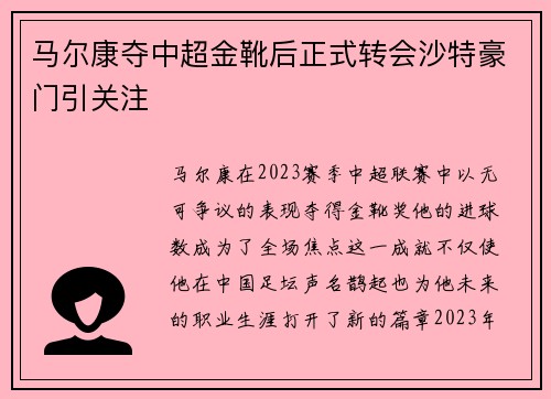 马尔康夺中超金靴后正式转会沙特豪门引关注