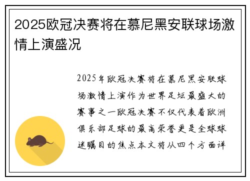 2025欧冠决赛将在慕尼黑安联球场激情上演盛况