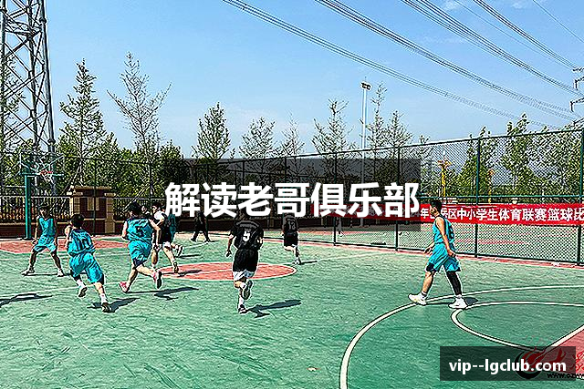 解读老哥俱乐部